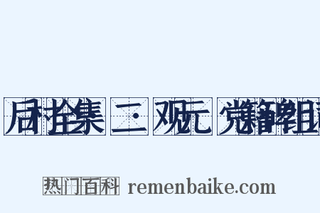 后村全集·二·观元祐党籍碑组词是什么意思的图片